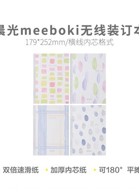 晨光  WB5456B meeboki雨后印象B540页无线装订本