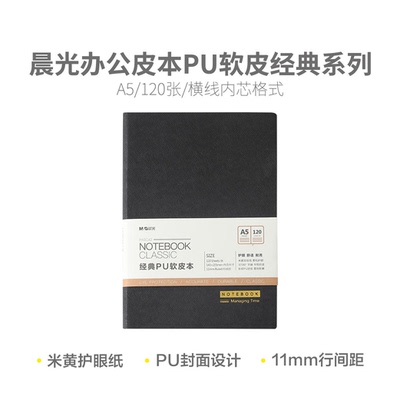 晨光 PA5C42 PU经典120张皮面笔记本记事本皮本A5办公软皮本