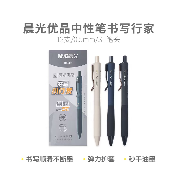 晨光AGPH8503 优品书写小行家弹力护套磨砂按动中性笔秒干 0.5
