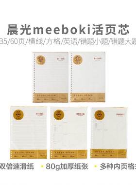 晨光HB5655A/B/F/G/H/S/ B5 60页横线/英语/方格/空白/作文活页芯