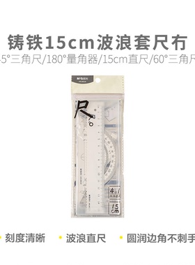 晨光 ARL960U8套尺铸铁15cm波浪冇尺子学习文具
