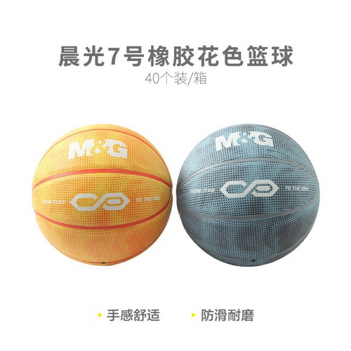 晨光 AST09323体育7号橡胶花色篮球