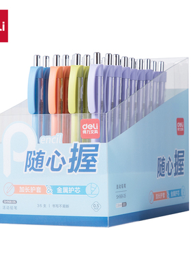 得力SH168-05随心握活动铅笔0.5mm(混)(支)