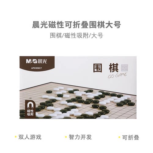 晨光 APK959C7棋类磁性可折叠围棋大号