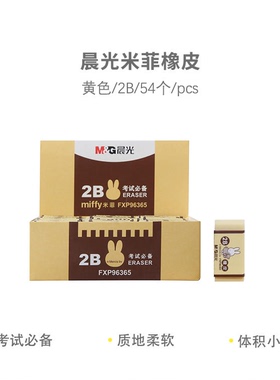 晨光FXP96365橡皮黄色2B米菲 学习文具