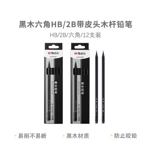 晨光 AWP308F6/F7黑木六角HB/2B带皮头木杆铅笔学习文具