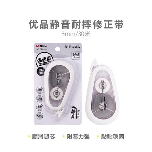 晨光ACT79801修正带优品系列白30m宽5mm