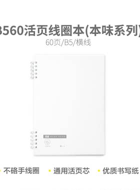 晨光 xb5691/xb5692/xb5501g8本味B560页横线/方格/作文PP活页