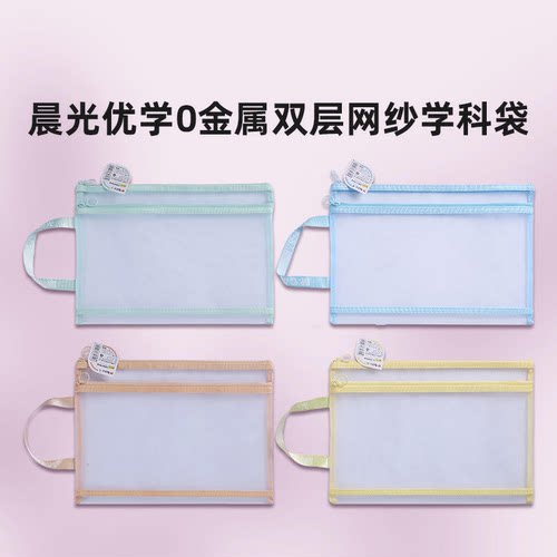 晨光  ADM945DW 优学0金属双层网纱橘色/蓝色/绿色/黄色学科袋