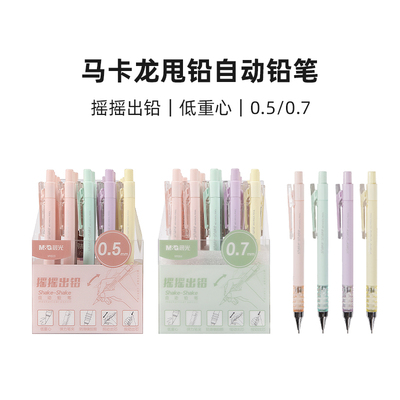 晨光 AMPV9504马卡龙甩铅自动铅笔0.7mm