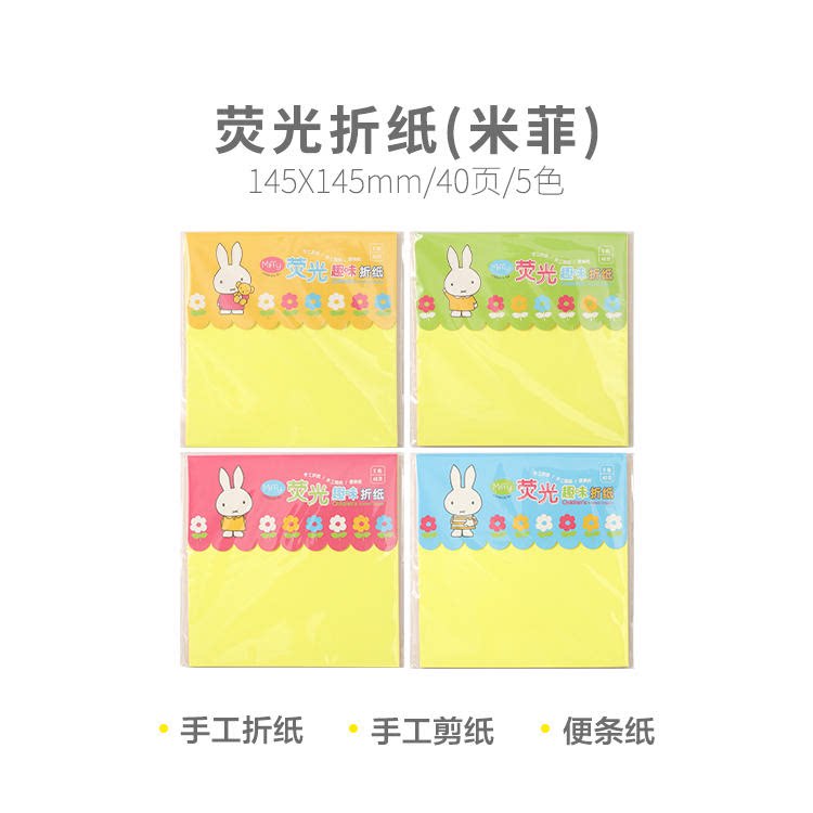 晨光 FPYNH684米菲145X145 40页/本荧光折纸