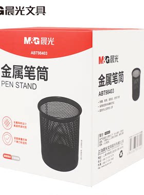 晨光ABT98403黑色网纹状金属圆形笔筒