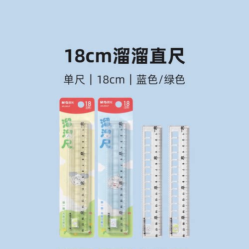 晨光 ARL960JF 18cm溜溜直尺测量工具学习文具
