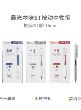 晨光  AGPJ2301 本味ST秒干0.5mm按动精品中性笔