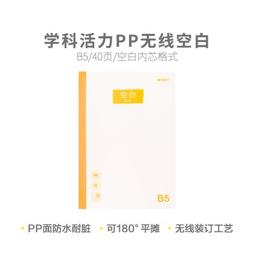 晨光 WB5400H学科活力B5PP无线本40页-空白本学习用本