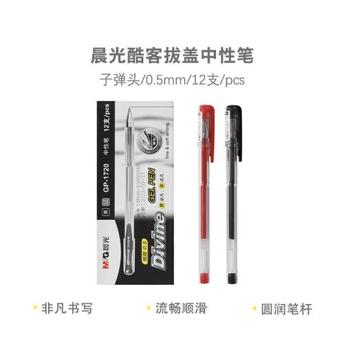 晨光GP1720拔盖中性笔0.5mm子弹头黑色红色水笔办公签字笔