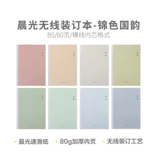 晨光 WB5656P meeboki锦色国韵B5 40页无线装订胶装本