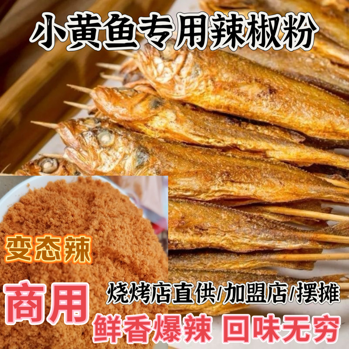 夜猫子小黄鱼BT辣椒粉