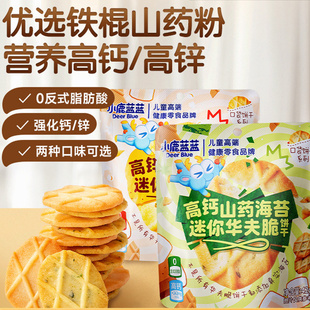 小鹿蓝蓝饼干山药薏米华夫脆曲奇脆高钙高锌黄油海苔薄脆儿童零食