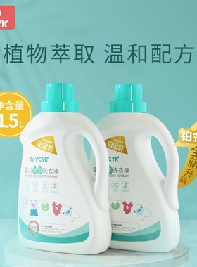 YCYK婴儿洗衣液婴幼儿宝宝母婴新生儿专用去污温和亲肤家用正品
