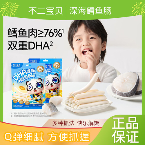 新日期不二宝贝DHA鳕鱼肠儿童肉肠火腿肠bb营养健康无添加蔗糖 - 封面