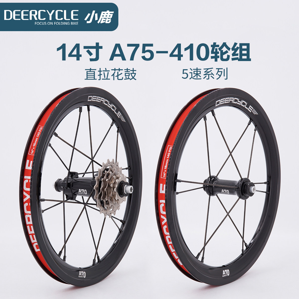 deercycleA70410折叠车轮组