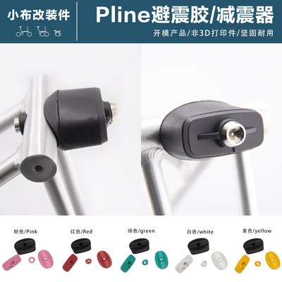 小布Pline方形减震器避震胶