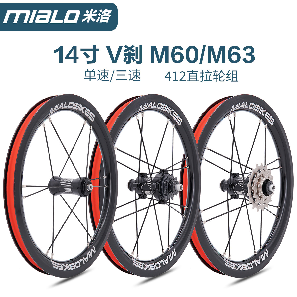 mialo米洛14寸单速M60三速M63直拉轮组412折叠车铝合金双层车圈