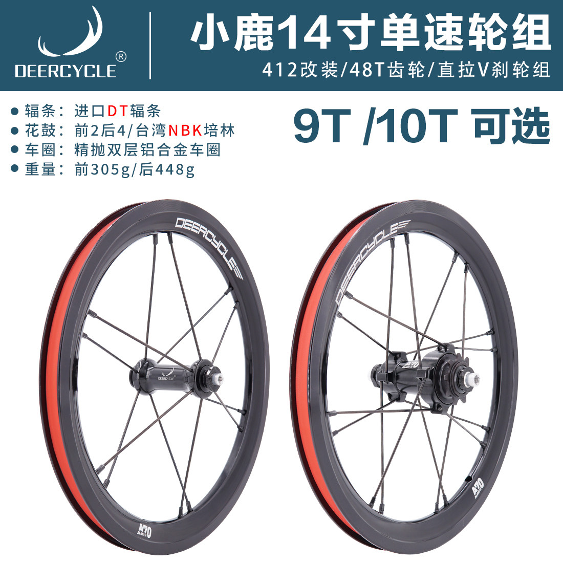 deercycle小鹿412单速9T/10T轮组