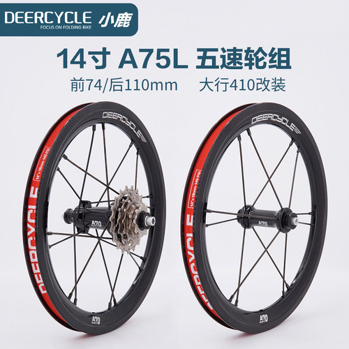 deercycleA70L410折叠车轮组