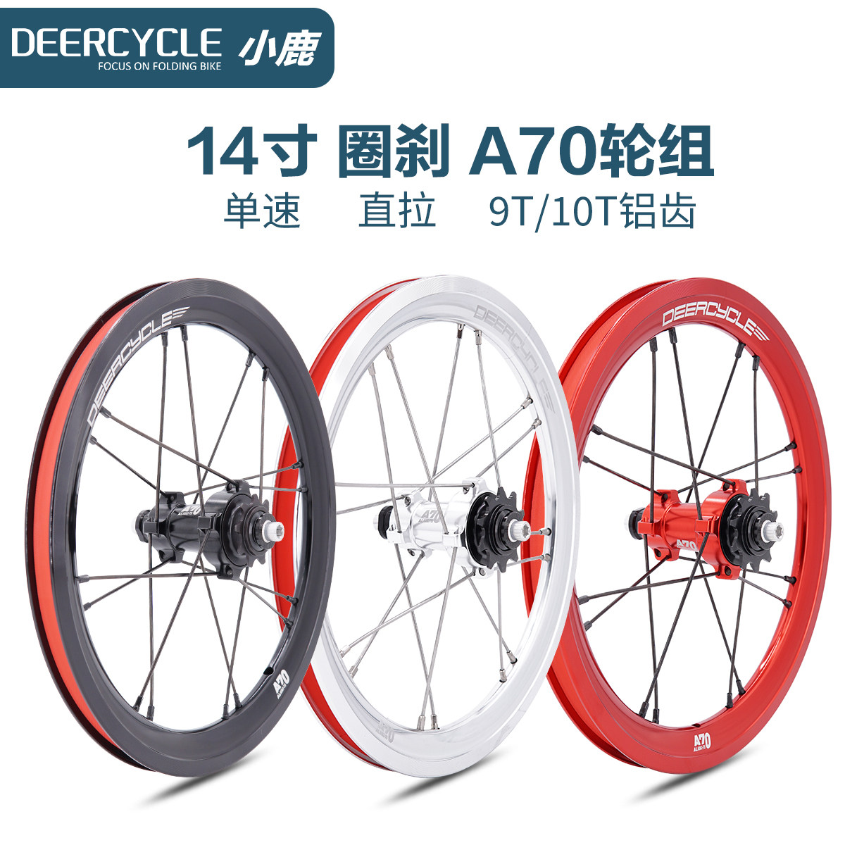 deercycle小鹿412单速轮组