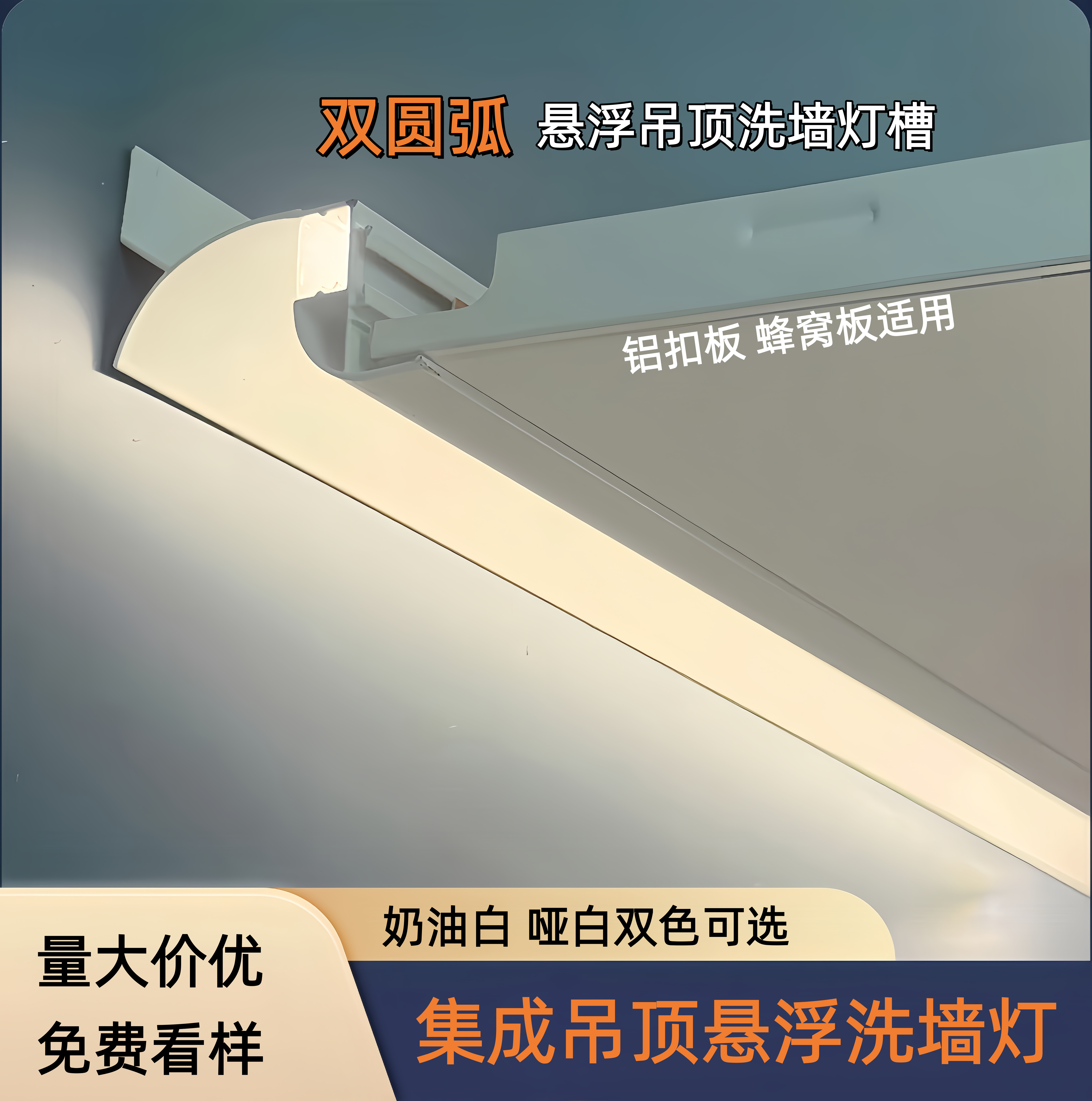 蜂窝板铝扣板奶油白收边条洗墙灯带悬浮灯槽铝扣板收口条线性灯槽图片