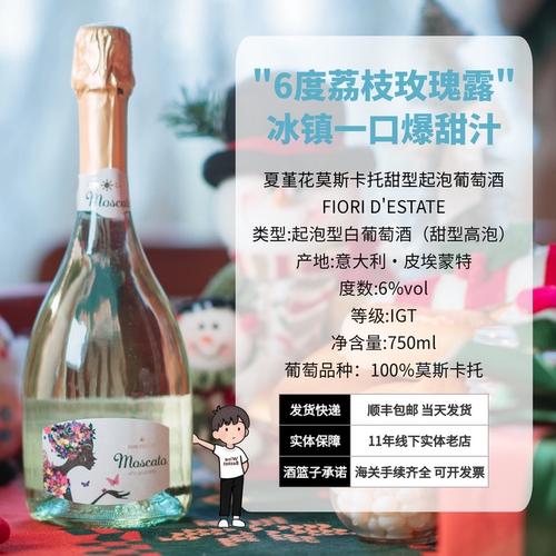 FIORI D'ESTATE 意大利夏堇花莫斯卡托甜白起泡葡萄酒 仅供展示