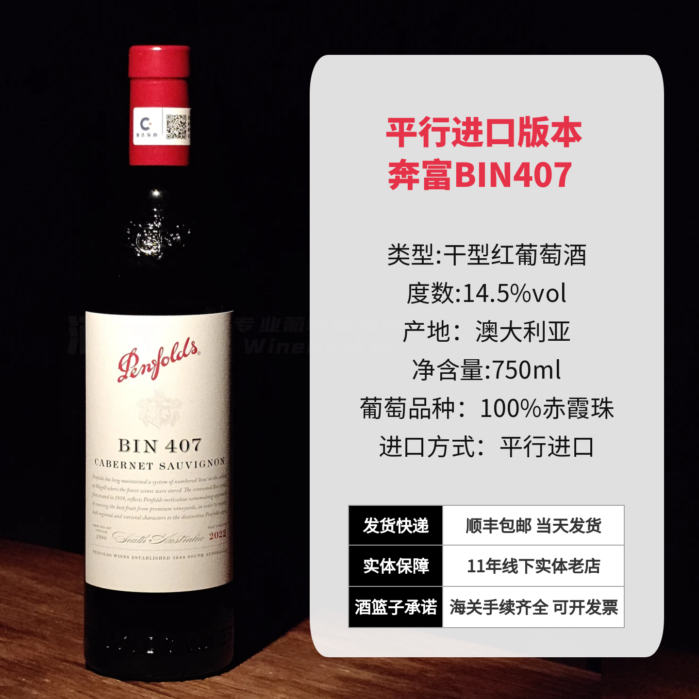 Penfolds 平行进口 澳大利亚奔富Bin407赤霞珠干红葡萄酒 木塞款