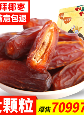 椰枣优选迪拜特产阿联酋伊拉克免洗蜜枣沙特大椰枣红枣干零食