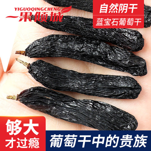 蓝宝石葡萄干自然阴干大颗粒