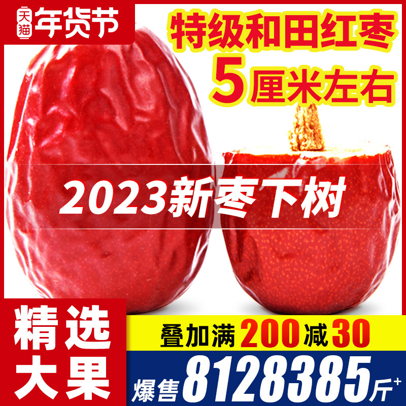 新疆红枣特级和田大枣2023新货特大红枣干大枣子干果特产官方店