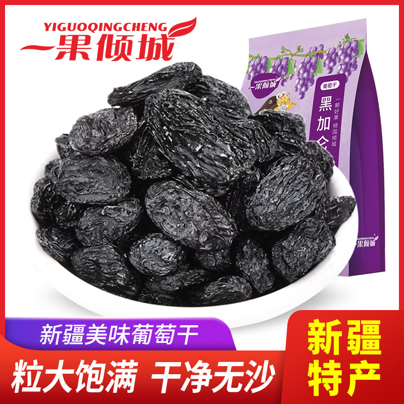 新疆包邮黑加仑葡萄干独小包装新疆特产超大提子干果500g免洗