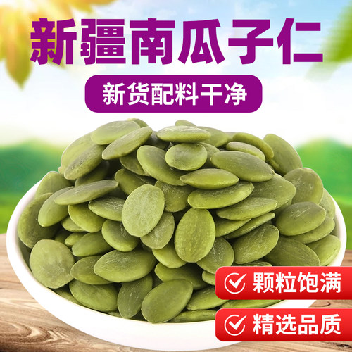 新疆精选原味生南瓜籽仁南瓜子