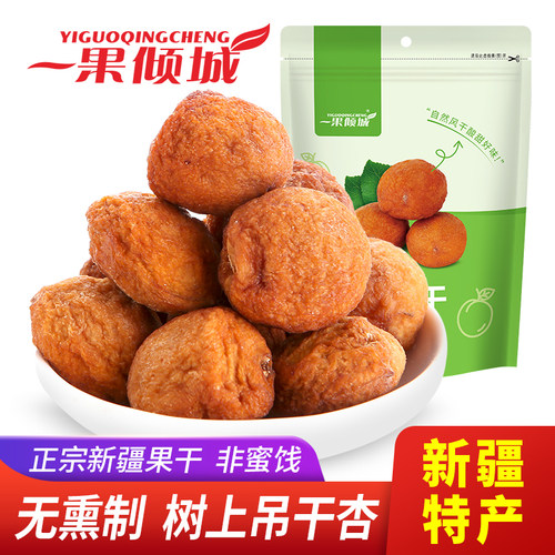 一果倾城杏干新疆吊干杏小白杏干