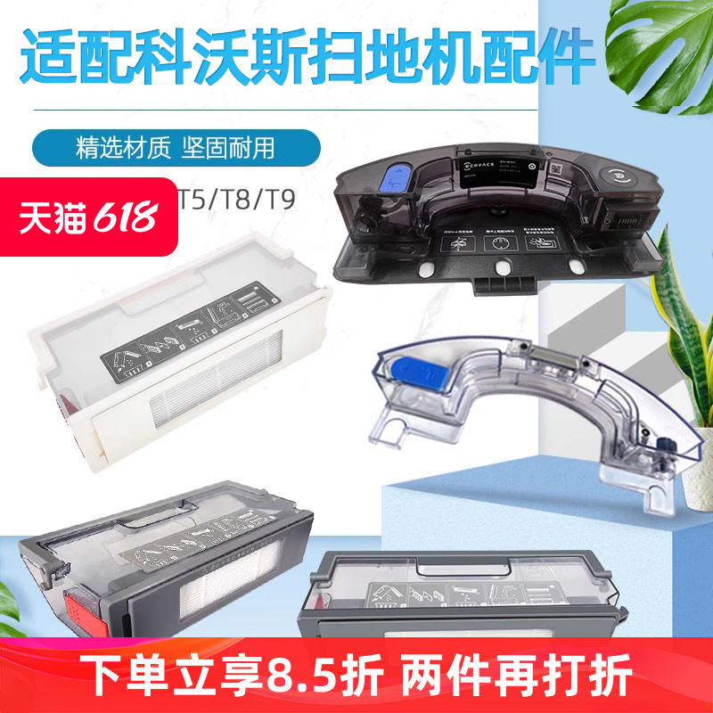 配科沃斯扫地机器人尘盒T8/T9/T5/ N5/N8 PRO DJ65水箱集尘垃圾盒 生活电器 扫地机配件/耗材 原图主图