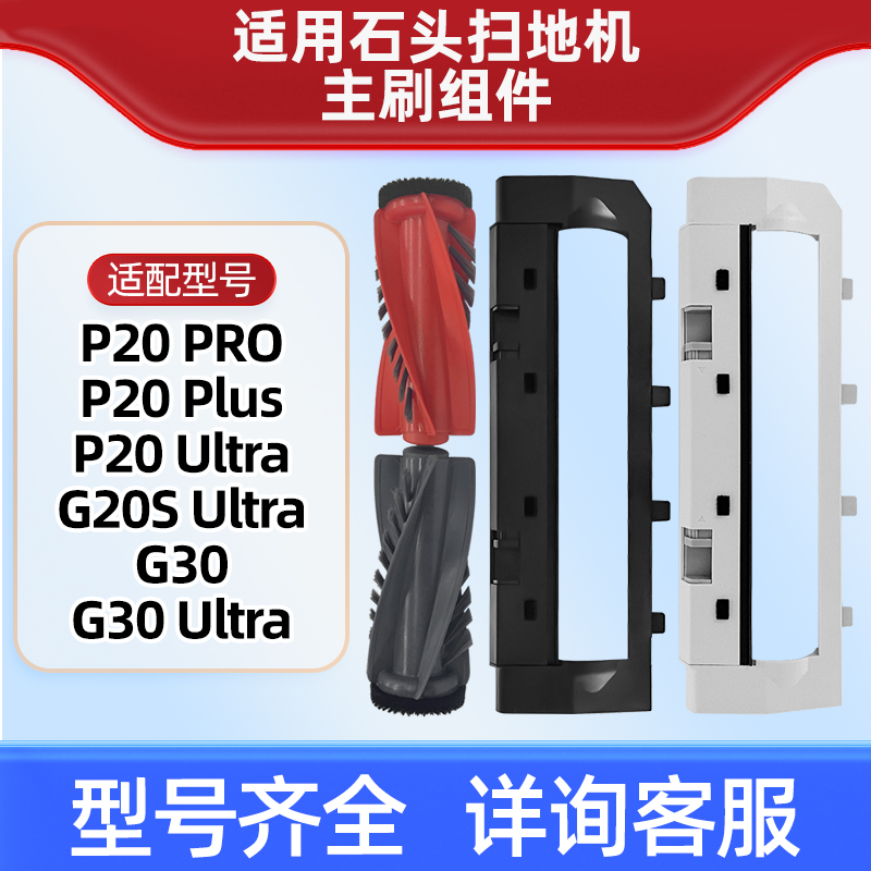 配石头P20 PRO扫地机器人滚刷配件G20S Ultra/G30 U胶毛主刷盖板