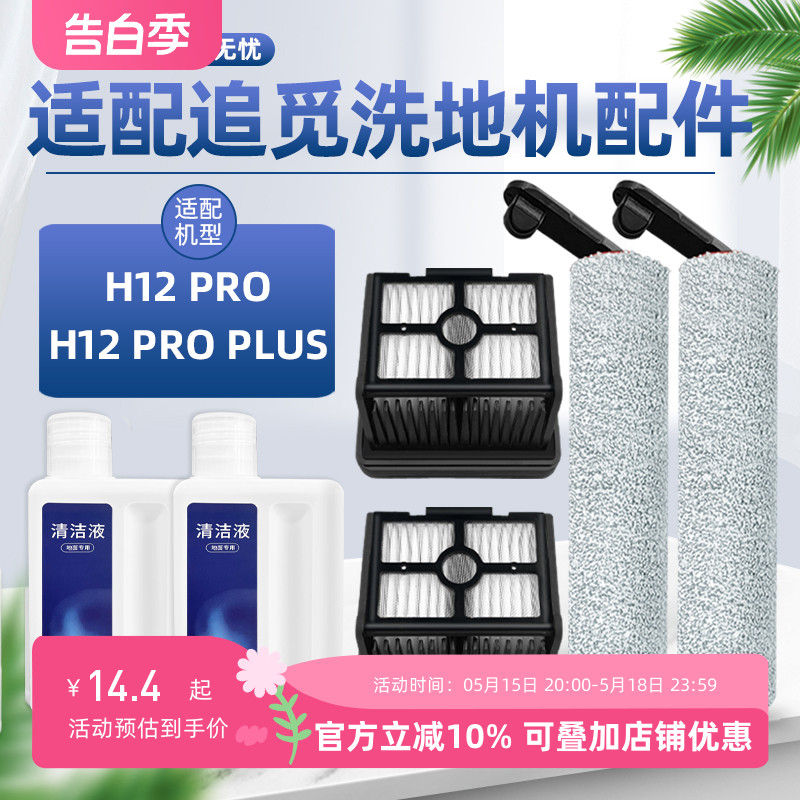 适配追觅洗地机配件H12 PRO PLUS/M13BETA滚刷滤网地面清洁液耗材