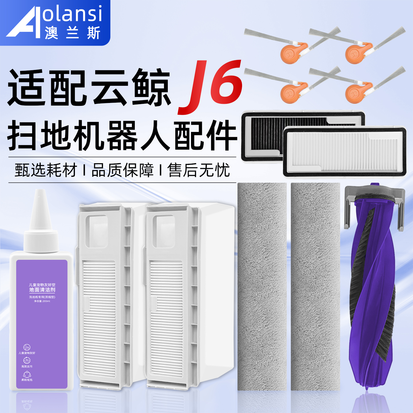 配云.鲸J6扫地机器人配件
