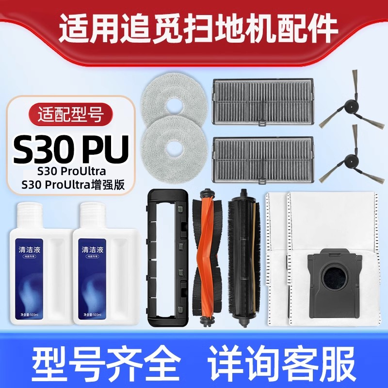 适配追觅S30PU/增强版扫地机耗材
