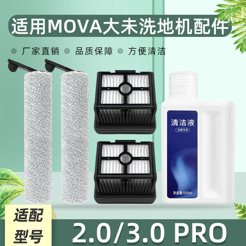 适用于追觅MOVA大未2.0/3.0 PRO洗地机配件过滤网芯滚刷筒清洁液