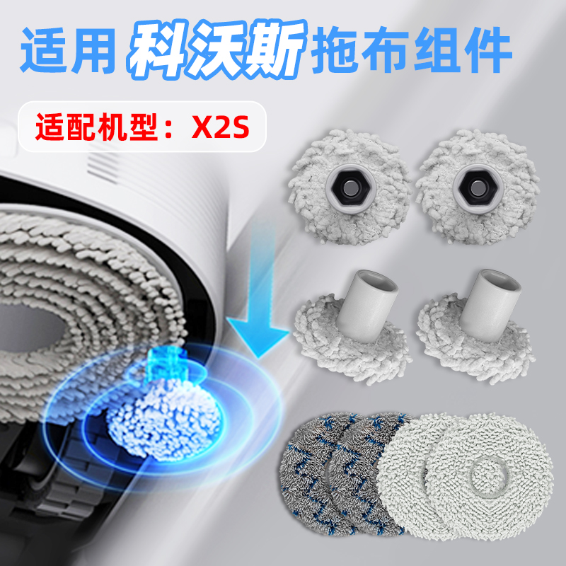 【澳兰斯】适用科沃斯X2S抹布组