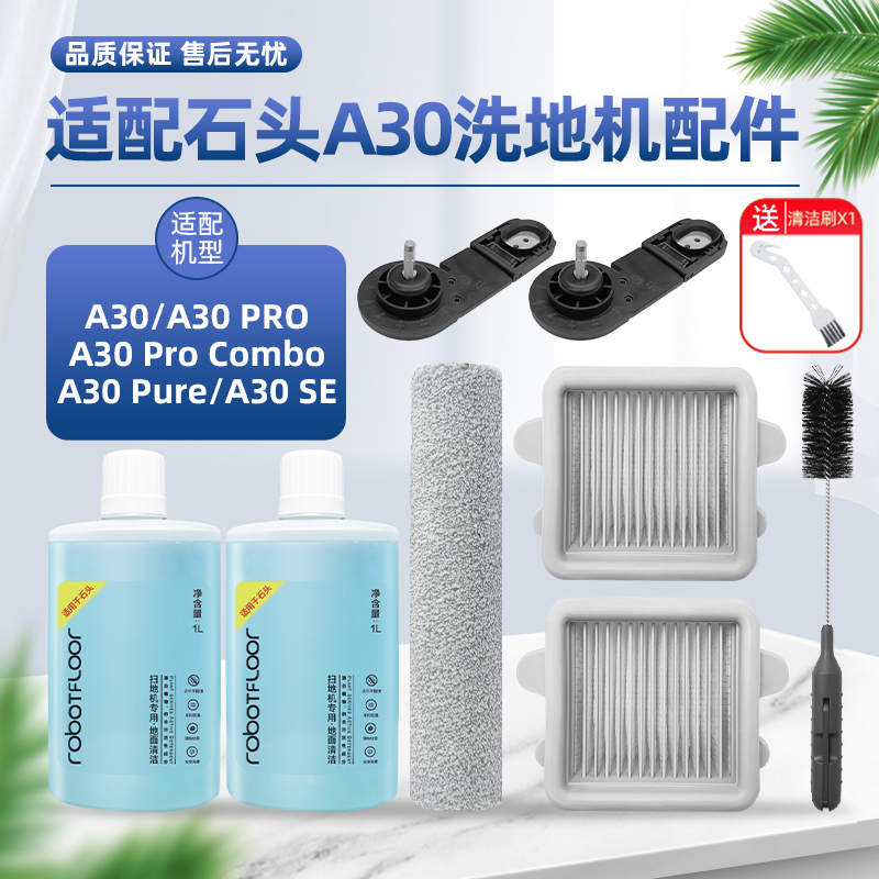 适用于石头A30Pro洗地机耗材