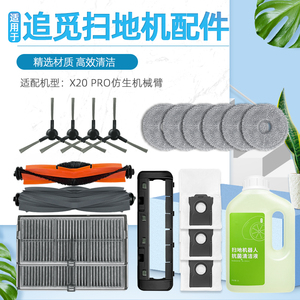 适配追觅X20 PRO仿生机械臂扫地机器人配件滚边刷滤网芯抹布尘袋