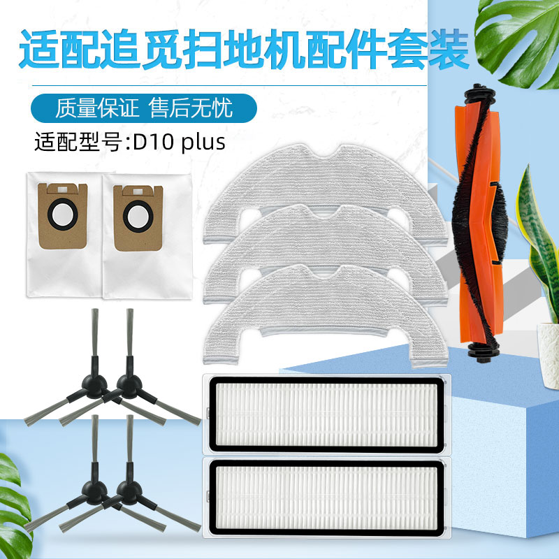 适配D10Plus集尘扫地机器人配件